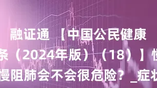 融证通 【中国公民健康素养66条（2024年版）（18）】慢阻肺会不会很危险？_症状_患者_呼吸道
