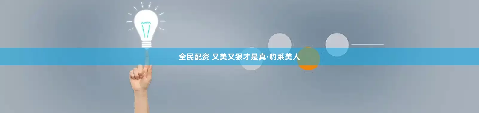 全民配资 又美又狠才是真·豹系美人