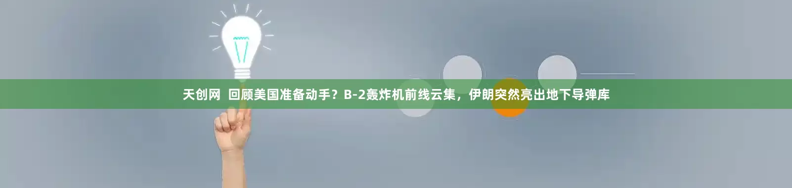 天创网  回顾美国准备动手？B-2轰炸机前线云集，伊朗突然亮出地下导弹库