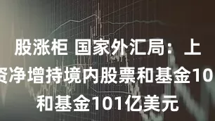 股涨柜 国家外汇局：上半年外资净增持境内股票和基金101亿美元